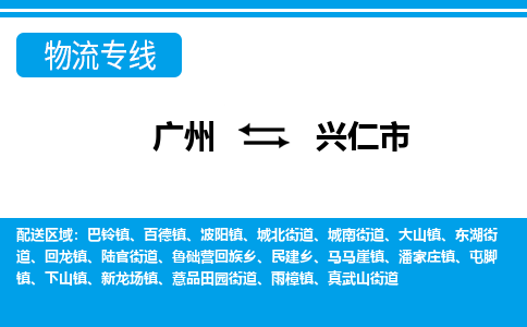 广州到兴仁市物流公司|广州至兴仁市货运专线