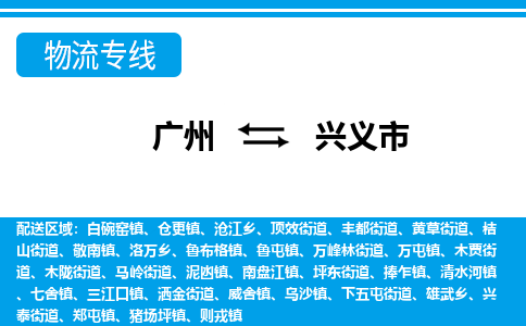 广州到兴义市物流公司|广州至兴义市货运专线