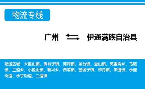 广州到伊通县物流公司|广州至伊通县货运专线