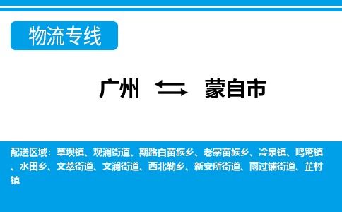广州到蒙自市物流公司|广州至蒙自市货运专线