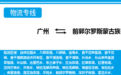 广州到前郭县物流公司|广州至前郭县货运专线