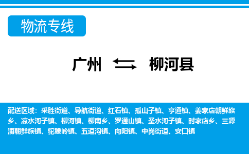 广州到柳河县物流公司|广州至柳河县货运专线