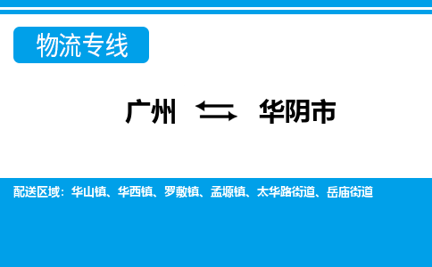 广州到华阴市物流公司|广州至华阴市货运专线