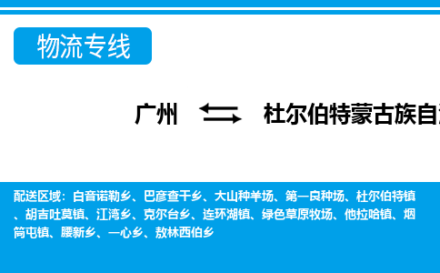 广州到杜尔伯特县物流公司|广州至杜尔伯特县货运专线