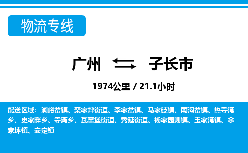 广州到子长市物流公司|广州至子长市货运专线