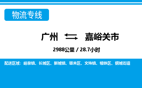 广州到嘉峪关市物流公司|广州至嘉峪关市货运专线
