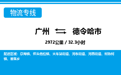 广州到德令哈市物流公司|广州至德令哈市货运专线