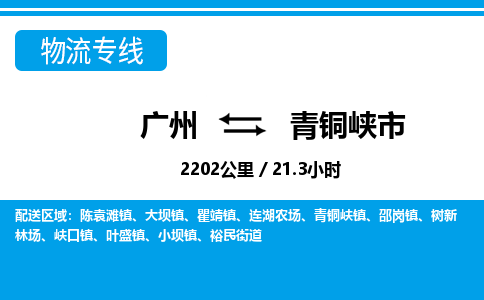 广州到青铜峡市物流公司|广州至青铜峡市货运专线
