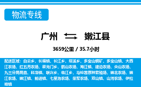 广州到嫩江县物流公司|广州至嫩江县货运专线