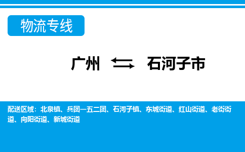 广州到石河子市物流公司|广州至石河子市货运专线
