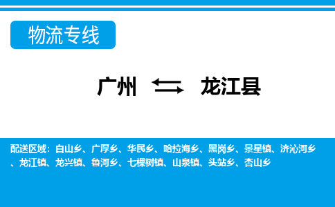 广州到龙江县物流公司|广州至龙江县货运专线