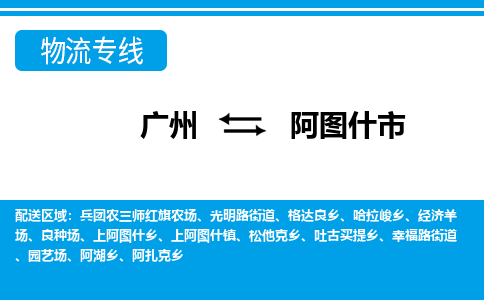 广州到阿图什市物流公司|广州至阿图什市货运专线