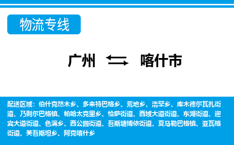 广州到喀什市物流公司|广州至喀什市货运专线