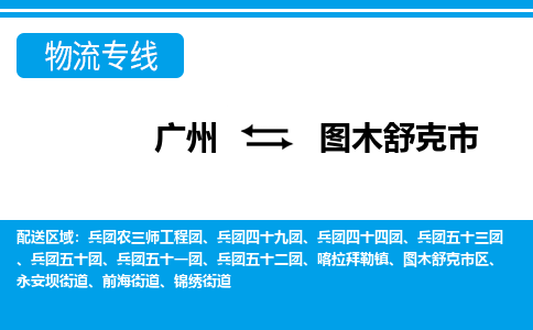 广州到图木舒克市物流公司|广州至图木舒克市货运专线