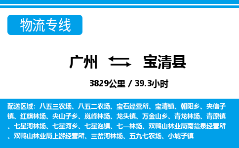 广州到宝清县物流公司|广州至宝清县货运专线