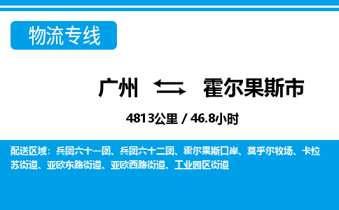 广州到霍尔果斯市物流公司|广州至霍尔果斯市货运专线