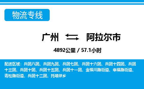 广州到阿拉尔市物流公司|广州至阿拉尔市货运专线