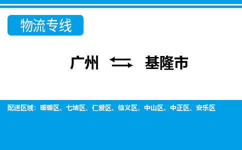 广州到基隆市物流公司|广州至基隆市货运专线