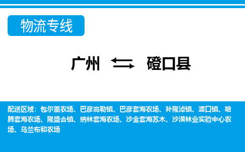 广州到磴口县物流公司|广州至磴口县货运专线