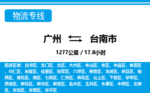 广州到台南市物流公司|广州至台南市货运专线