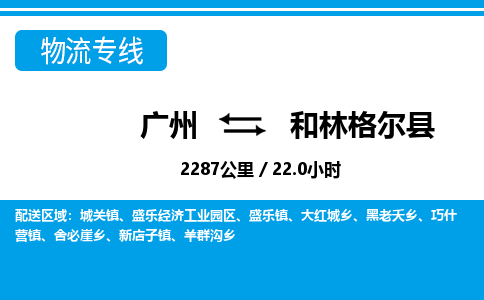 广州到和林格尔县物流公司|广州至和林格尔县货运专线