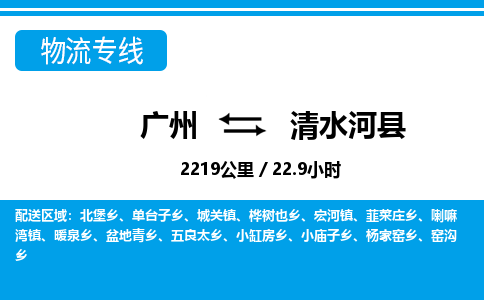 广州到清水河县物流公司|广州至清水河县货运专线