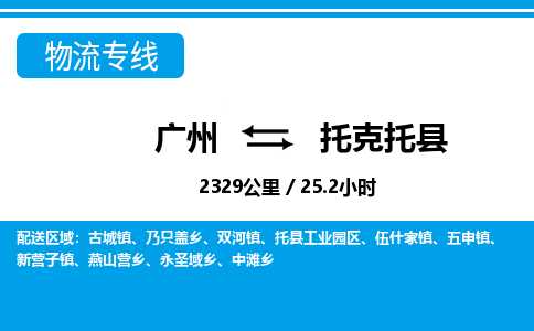 广州到托克托县物流公司|广州至托克托县货运专线