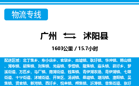 广州到沭阳县物流公司|广州至沭阳县货运专线