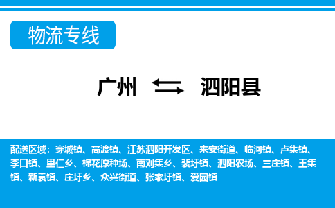 广州到泗阳县物流公司|广州至泗阳县货运专线