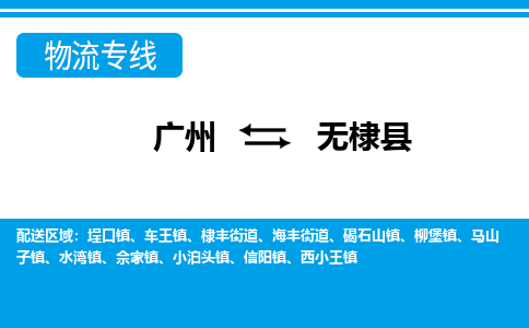 广州到无棣县物流公司|广州至无棣县货运专线