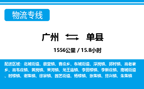 广州到单县物流公司|广州至单县货运专线
