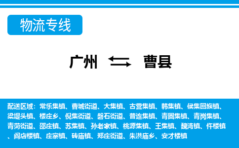 广州到曹县物流公司|广州至曹县货运专线
