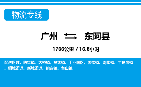 广州到东阿县物流公司|广州至东阿县货运专线