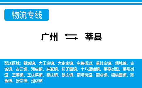 广州到莘县物流公司|广州至莘县货运专线