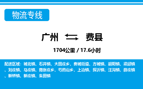 广州到费县物流公司|广州至费县货运专线