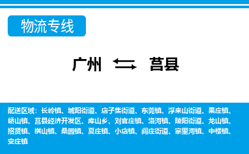 广州到莒县物流公司|广州至莒县货运专线