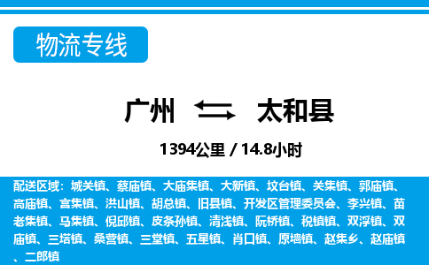 广州到太和县物流公司|广州至太和县货运专线