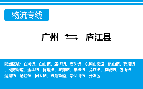 广州到庐江县物流公司|广州至庐江县货运专线