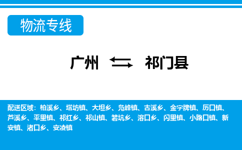 广州到祁门县物流公司|广州至祁门县货运专线