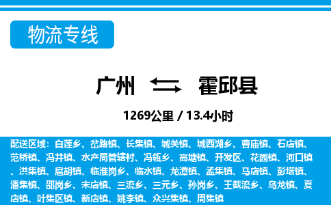 广州到霍邱县物流公司|广州至霍邱县货运专线