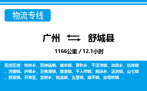 广州到舒城县物流公司|广州至舒城县货运专线