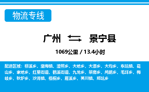 广州到景宁县物流公司|广州至景宁县货运专线
