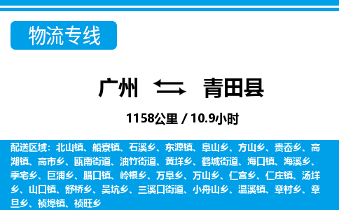 广州到青田县物流公司|广州至青田县货运专线