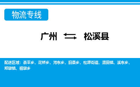 广州到松溪县物流公司|广州至松溪县货运专线