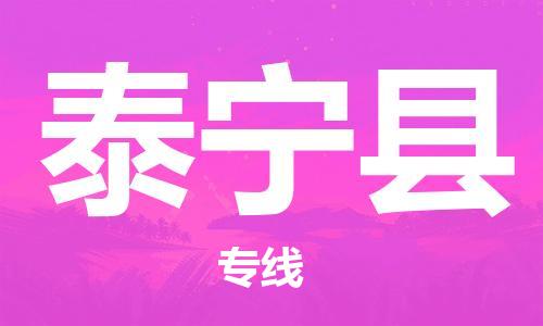 广州到泰宁县物流公司|广州至泰宁县货运专线