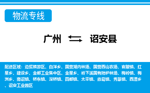 广州到诏安县物流公司|广州至诏安县货运专线
