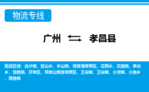 广州到孝昌县物流公司|广州至孝昌县货运专线