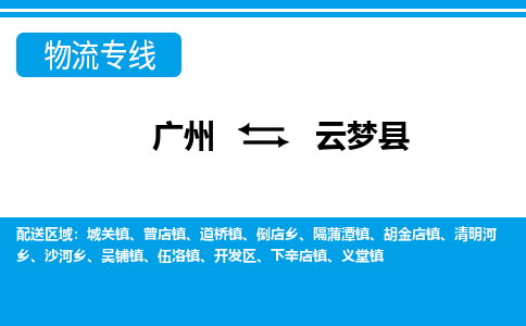 广州到云梦县物流公司|广州至云梦县货运专线