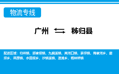 广州到秭归县物流公司|广州至秭归县货运专线