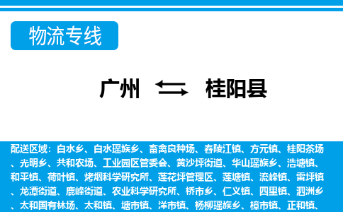 广州到桂阳县物流公司|广州至桂阳县货运专线